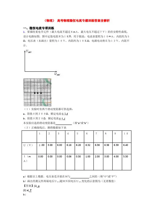 (物理) 高考物理稳恒电流专题训练答案含解析