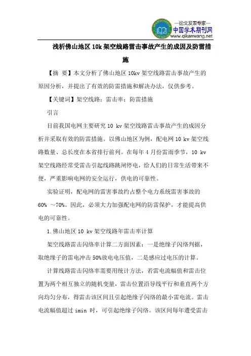 佛山地区10k架空线路雷击事故产生成因防雷措施