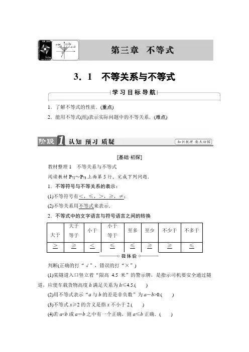2018版高中数学(人教A版)必修5同步教师用书：必修5 第3章 3.1 不等关系与不等式