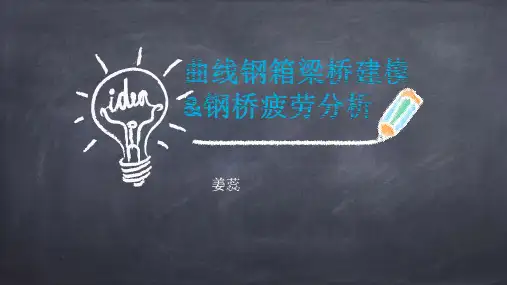 曲线钢箱梁建模&钢桥疲劳分析