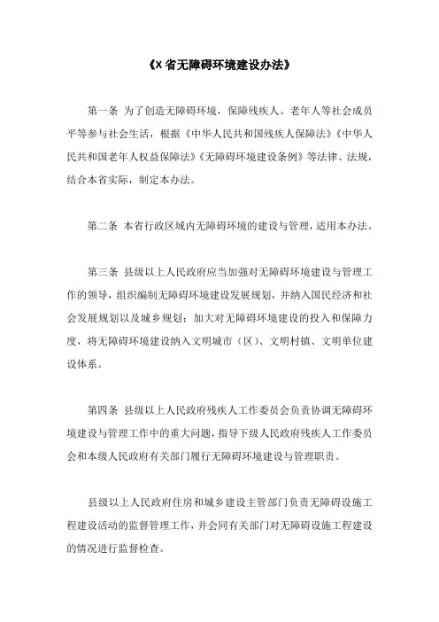 无障碍环境建设办法