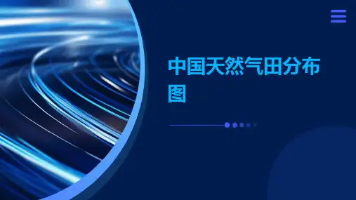 中国天然气田分布图