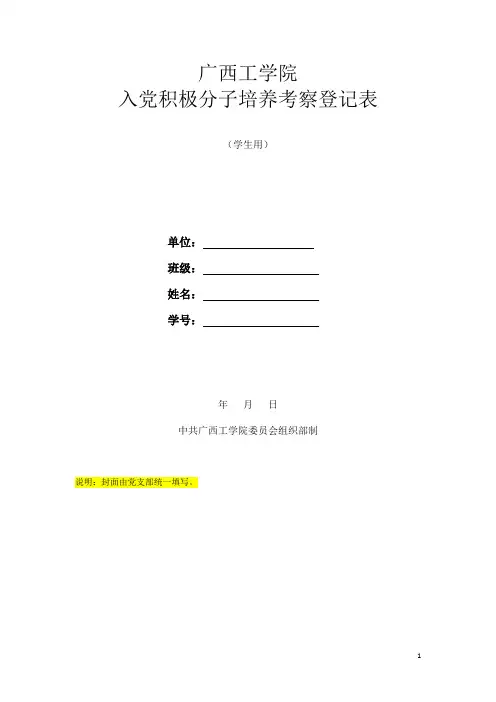 广西工学院入党积极分子培养考察登记表(模板)