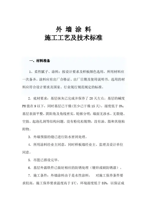(完整word版)外墙涂料施工工艺及技术标准