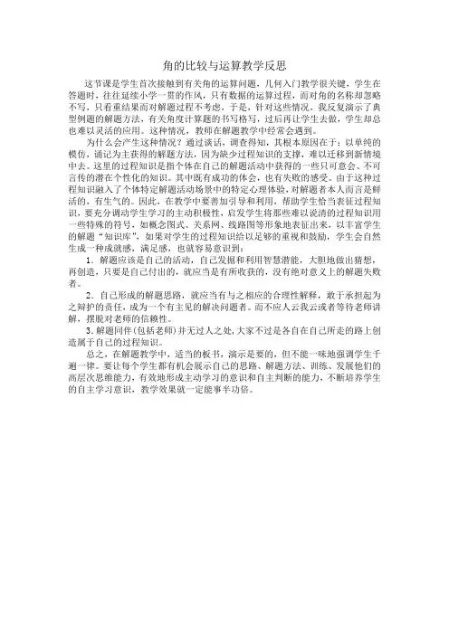 角的比较与运算教学反思