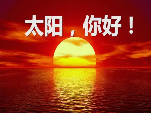 《太阳,你好!》鄂教版四年级语文上册课件ppt(2篇)