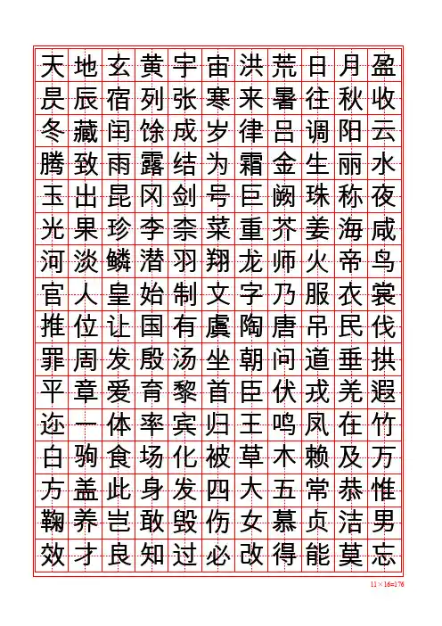 千字文正楷田字格字帖