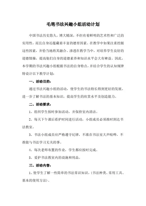 小学毛笔书法兴趣小组活动计划