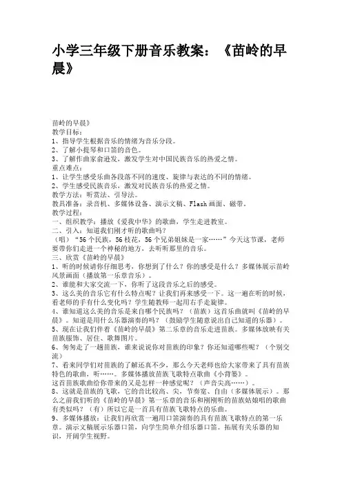 小学三年级下册音乐教案：《苗岭的早晨》