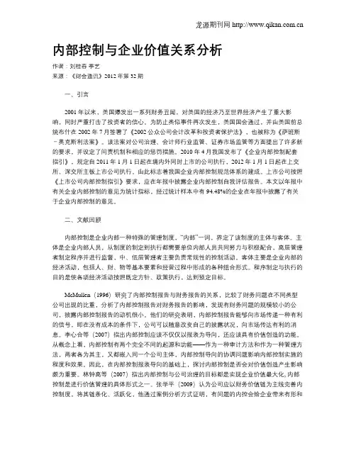 内部控制与企业价值关系分析