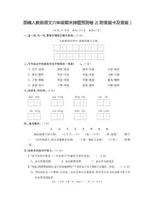 部编人教版语文六年级期末押题预测卷2(附答案卡及答案)