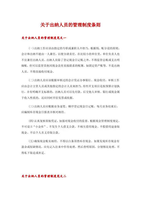 关于出纳人员的管理制度条则