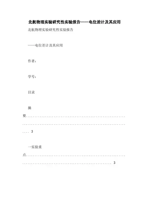 北航物理实验研究性实验报告——电位差计及其应用