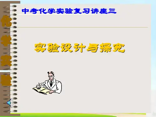 中考化学实验复习讲座三：实验设计与探究PPT课件 人教版