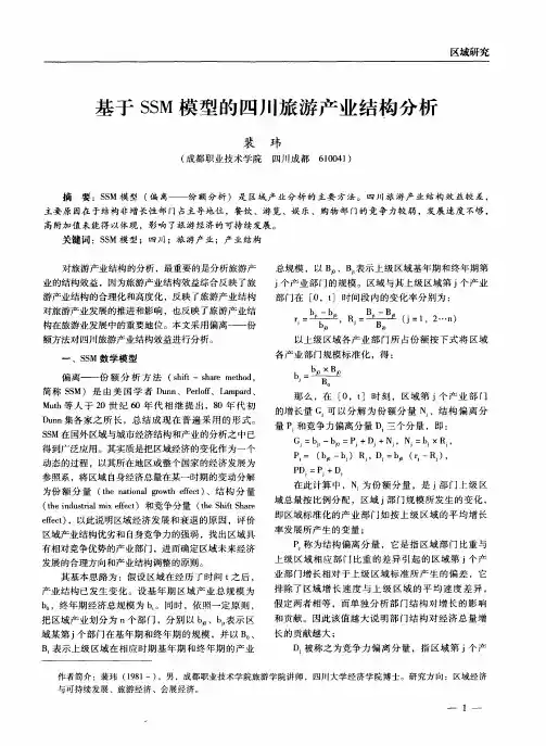 基于SSM模型的四川旅游产业结构分析
