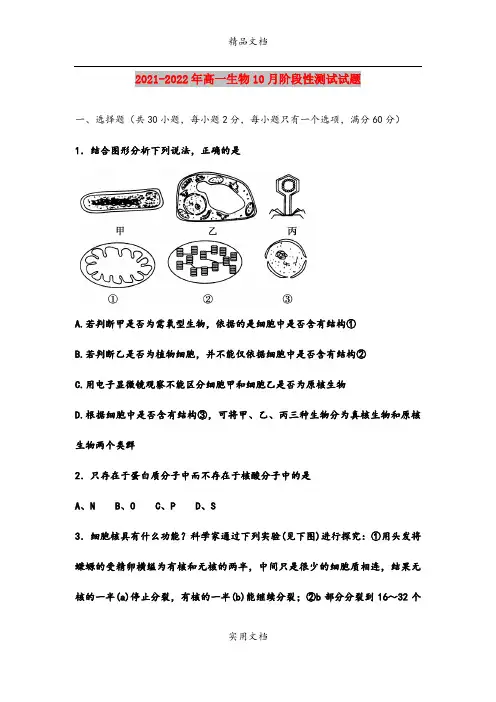 2021-2022年高一生物10月阶段性测试试题