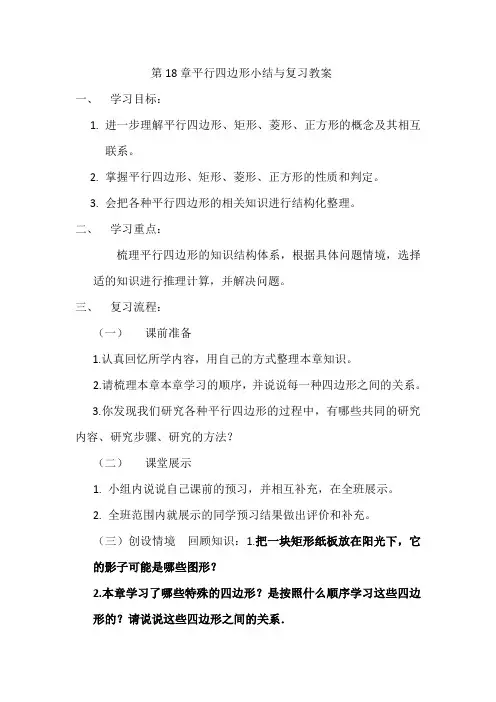 人教版八年级数学下册第十八章平行四边形复习课教案设计