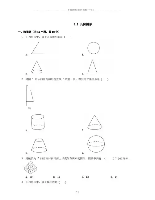 浙教版数学七年级上册6.1 几何图形