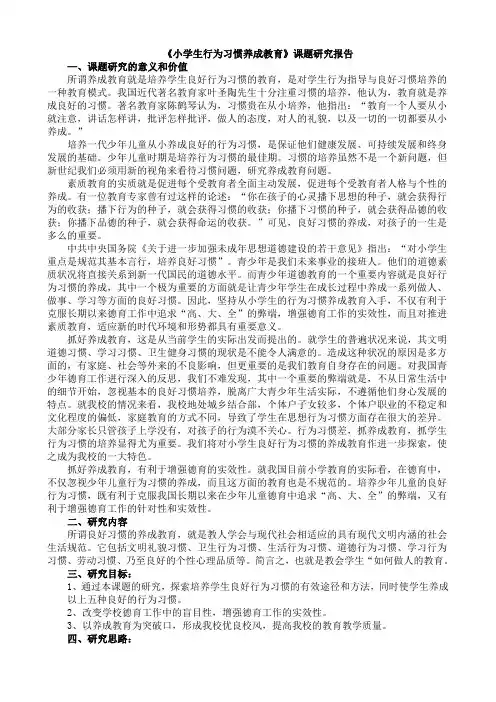 小学生行为习惯养成教育课题研究报告