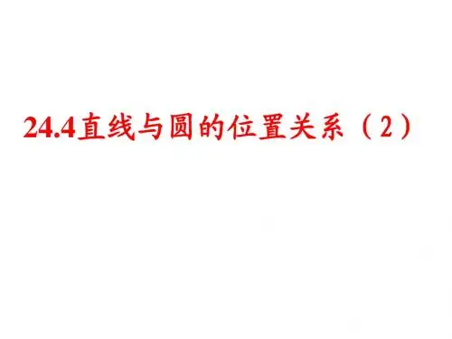 安徽省蚌埠市固镇县第三中学数学(沪科版)九年级下册课件：24.4直线与圆的位置关系(2)--切线的性质