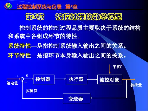 过程控制系统与仪表 第5章 被控对象的数学模型
