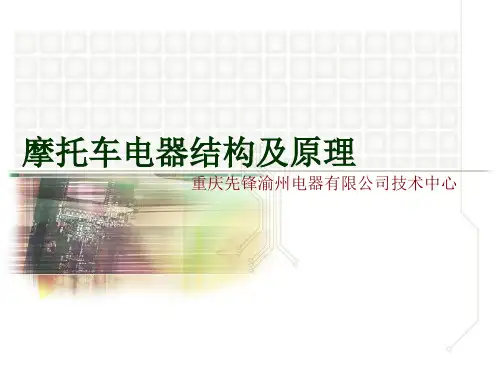 摩托车电器结构及原理PPT