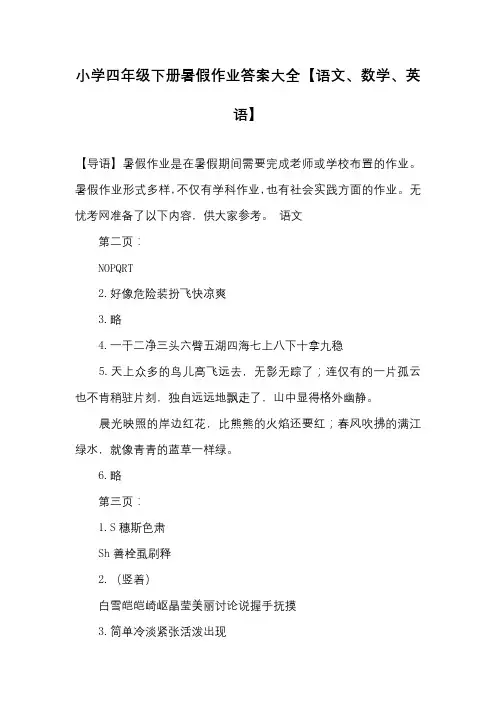 (完整)小学四年级下册暑假作业答案大全【语文、数学、英语】,推荐文档