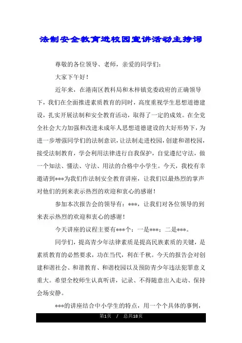 法制安全教育进校园宣讲活动主持词.doc