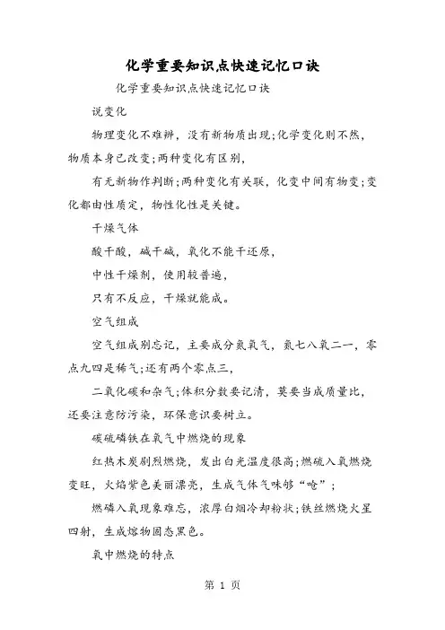 化学重要知识点快速记忆口诀