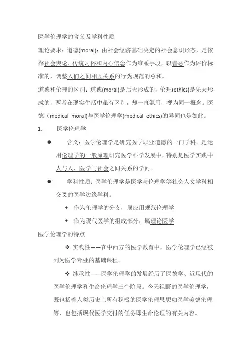 医学伦理学的含义及学科性质