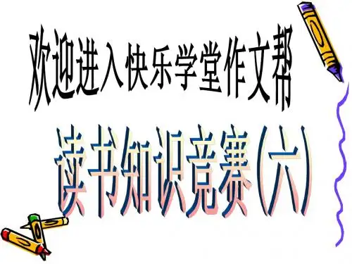 快乐学堂 小学生读书知识竞赛(六)