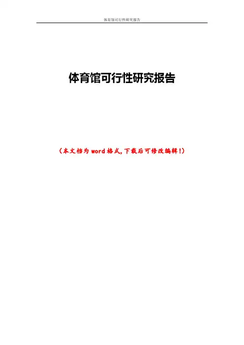 体育馆可行性研究报告