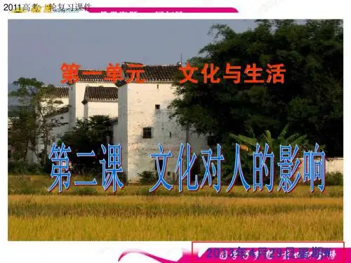 2011高考一轮复习课件文化生活_第二课_《文化对人的影响》