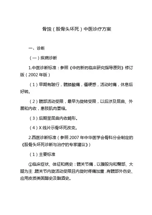 骨蚀 股骨头坏死 中医治疗方案