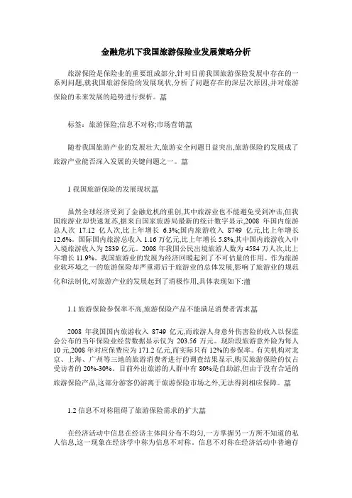 金融危机下我国旅游保险业发展策略分析