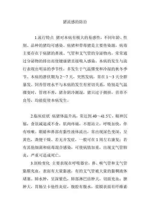 猪流感的防治