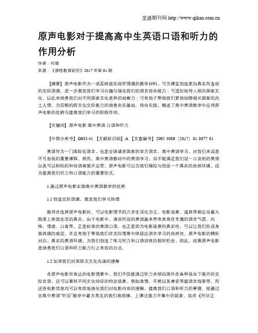 原声电影对于提高高中生英语口语和听力的作用分析