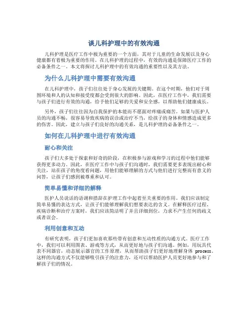 谈儿科护理中的有效沟通