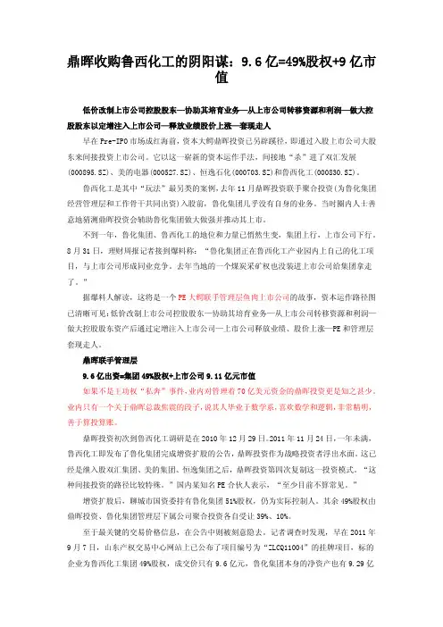 鼎晖收购鲁西化工的 阴阳谋：9.6亿=49%股权+9亿市值