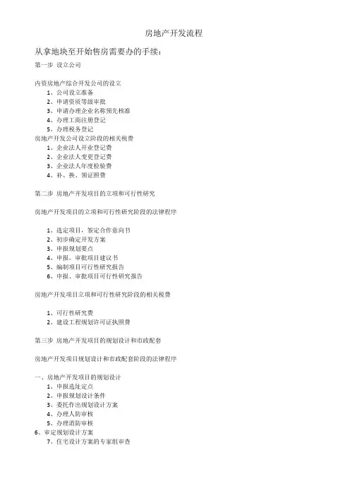 房地产项目开发流程