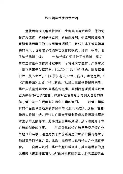 浅论纳兰性德的悼亡词