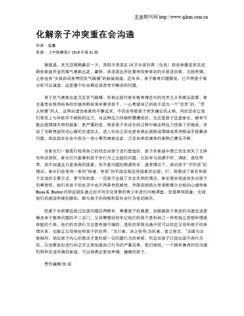 化解亲子冲突重在会沟通