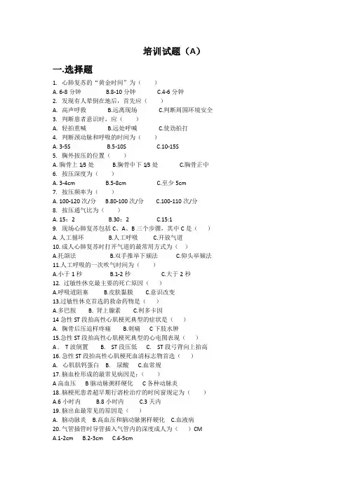 实用急诊院前急救急救知识培训试题及答案