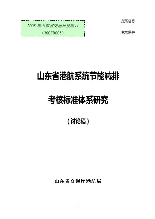 《港航系统节能减排考核标准体系研究》