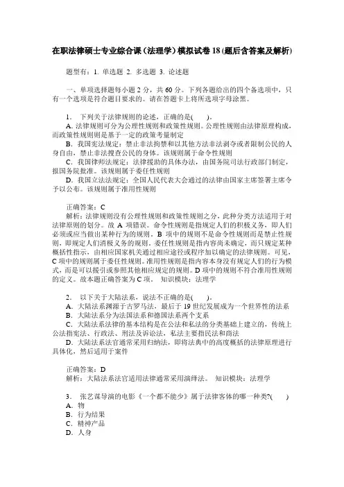 在职法律硕士专业综合课(法理学)模拟试卷18(题后含答案及解析)