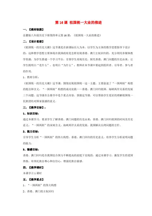 八年级历史下册 第四单元 第16课《祖国统一大业的推进》教案2 岳麓版