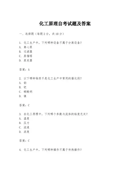 化工原理自考试题及答案