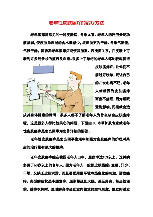 老年性皮肤瘙痒的治疗方法
