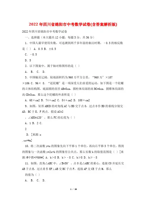 2022年四川省绵阳市中考数学试卷(含答案解析版)