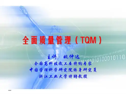 全面质量管理(TQM)ppt课件(完整版)